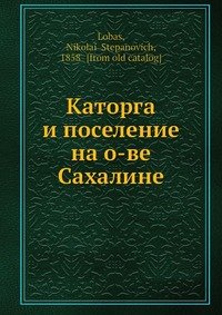 Каторга и поселение на о-ве Сахалине