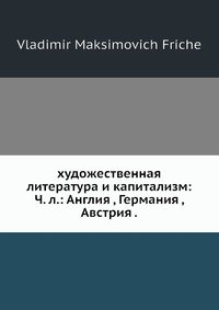 художественная литература и капитализм: Ч. л.: Англия , Германия , Австрия