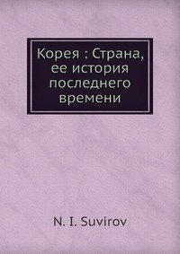 Корея: Страна, ее история последнего времени