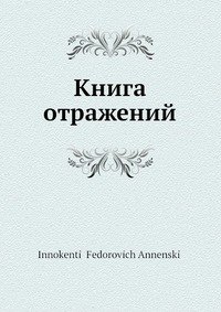 Книга отражений