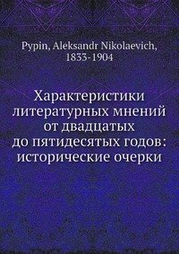 Характеристики литературных мнений от двадцатых до пятидесятых годов: исторические очерки