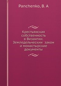 Крестьянская собственность в Византии. Земледельческии? закон и монастырские документы