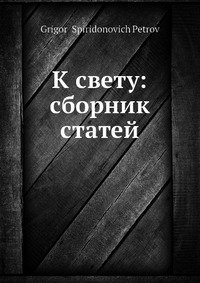 К свету: сборник статей