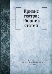 Кризис театра; сборник статей