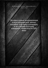 Литературные направления Александровской эпохи; пособие для приступающих к изучению Русской изящной словесности XIX века