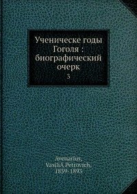 Ученическе годы Гоголя: биографический очерк