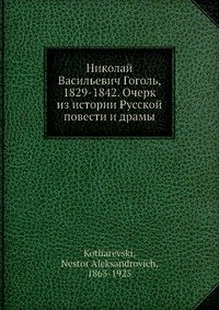 Николай Васильевич Гоголь, 1829-1842. Очерк из истории Русской повести и драмы