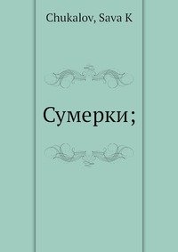 Сумерки;