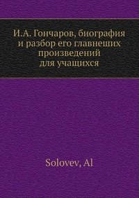 И.А. Гончаров, биография и разбор его главнеших произведений для учащихся