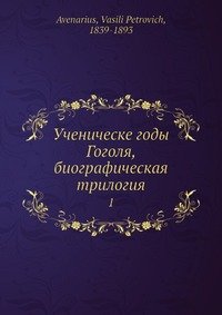 Ученическе годы Гоголя, биографическая трилогия