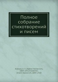 Полное собрание стихотворений и писем