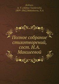 Полное собрание стихотворений, сост. Н.А. Макшеевой