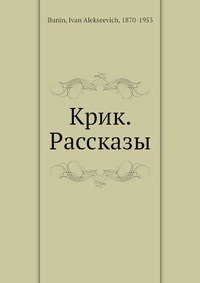 Крик. Рассказы