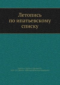 Летопись по ипатьевскому списку