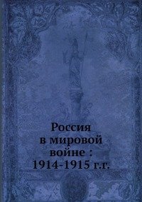 Россия в мировой войне: 1914-1915 г.г