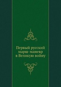 Первый русский марш-маневр в Великую войну