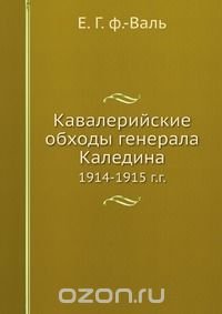 Кавалерийские обходы генерала Каледина