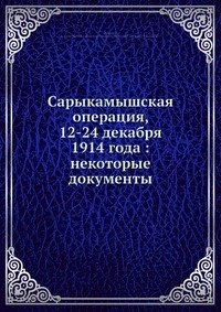 Сарыкамышская операция, 12-24 декабря 1914 года: некоторые документы