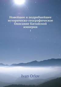 Новейшее и подробнейшее историческо-географическое Описание Китайской империи