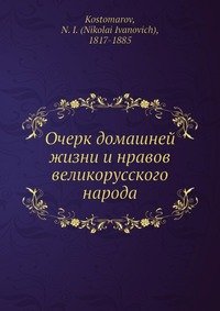 Очерк домашней жизни и нравов великорусского народа