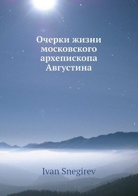 Очерки жизни московского архепископа Августина