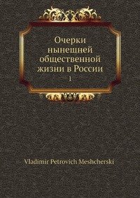 Очерки нынешней общественной жизни в России