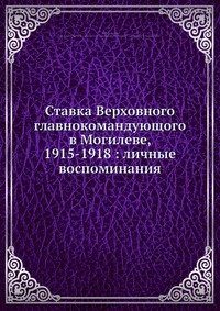 Ставка Верховного главнокомандующого в Могилеве, 1915-1918: личные воспоминания