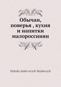 Обычаи, поверья , кухня и напитки малороссииян