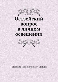 Остзейский вопрос в личном освещении