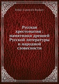 Русская хрестоматия: памятники древней Русской литературы и народной словесности