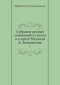 Собрание разных сочинений в стихах и в прозе Михаила В. Ломоносова