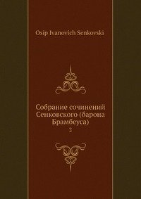 Собрание сочинений Сенковского (барона Брамбеуса)