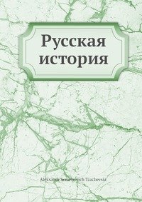 Русская история