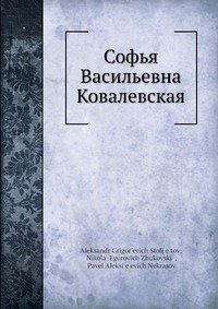 Софья Васильевна Ковалевская