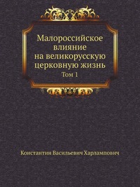 Малороссийское влияние на великорусскую церковную жизнь