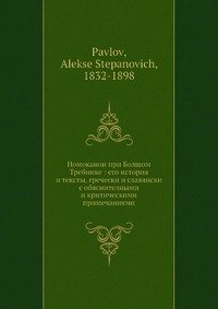 Номоканон при Болшом Требнике: его история и тексты, гречески и славянски с обяснителными и критическими примечаниями