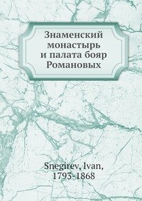 Знаменский монастырь и палата бояр Романовых