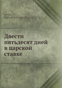 Двести пятьдесят дней в царской ставке