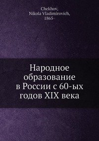 Народное образование в России с 60-ых годов XIX века