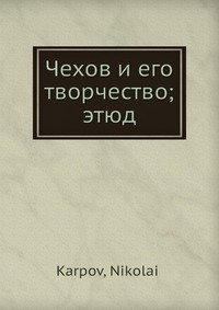 Чехов и его творчество; этюд