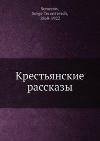 Крестьянские рассказы