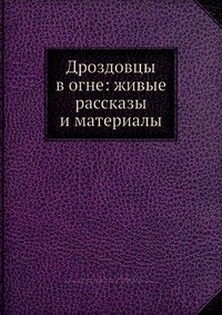 Дроздовцы в огне: живые рассказы и материалы