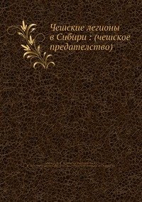 Чешские легионы в Сибири: (чешское предателство)