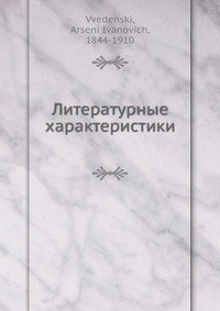 Литературные характеристики