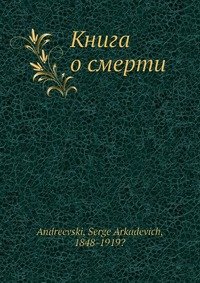 Книга о смерти