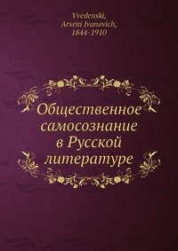 Общественное самосознание в Русской литературе