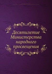 Десятилетие Министерства народного просвещения