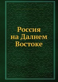 Россия на Далнем Востоке