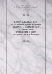 Девятнадцатый век: отражение его основных мыслей и настроений в словесном художественном творчестве на Западе