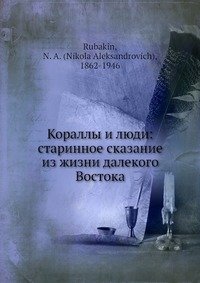 Кораллы и люди: старинное сказание из жизни далекого Востока